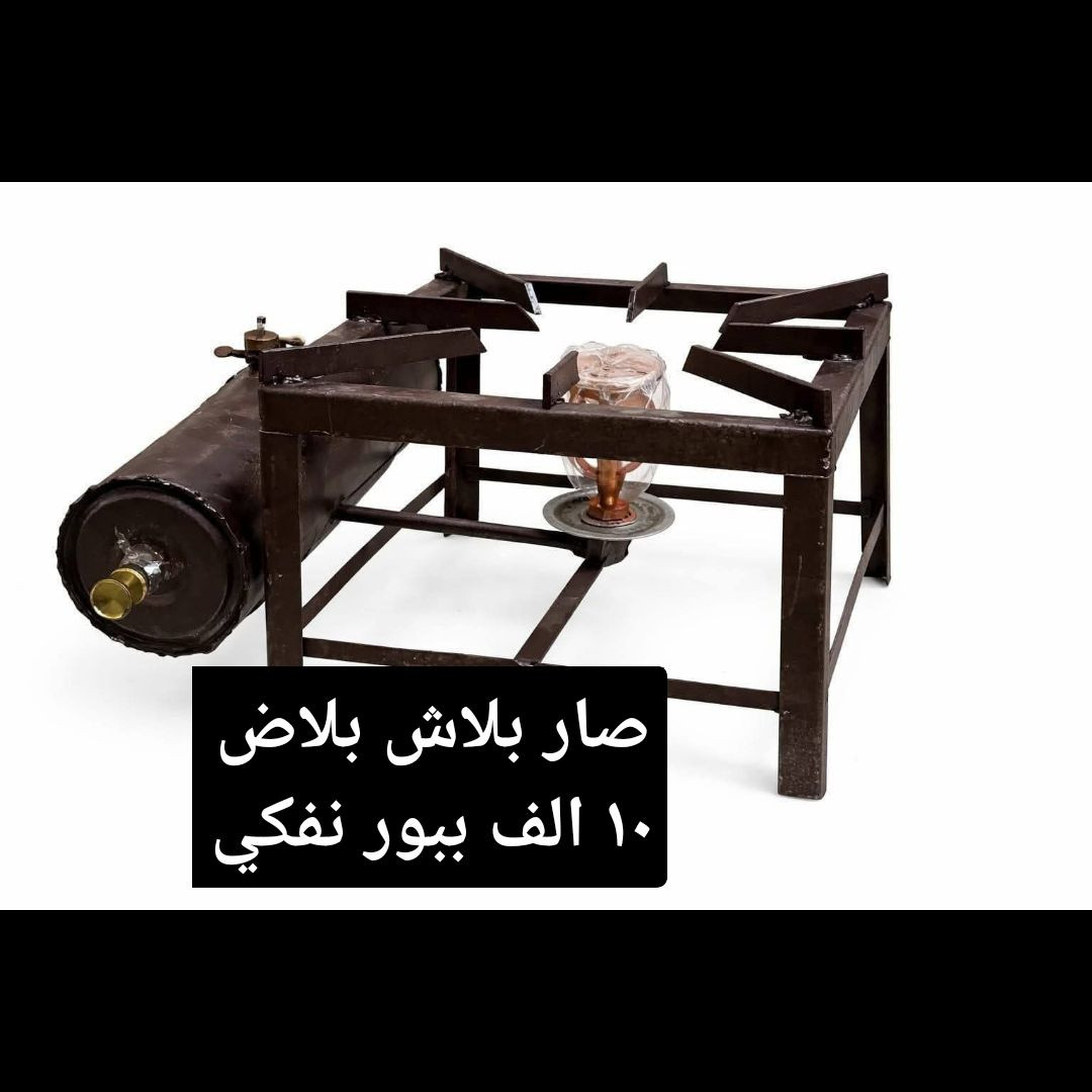 جوله صارت بلاش ١٠ الف 
ببور نفطي صار بلاش ١٠ الف اكو توصيل جميع المحافظات الحجز *********** بي واي ساب
