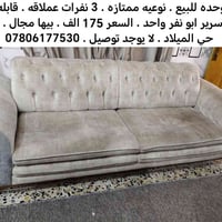 قنفه وحدة • مو طقم كامل • حي الميلاد