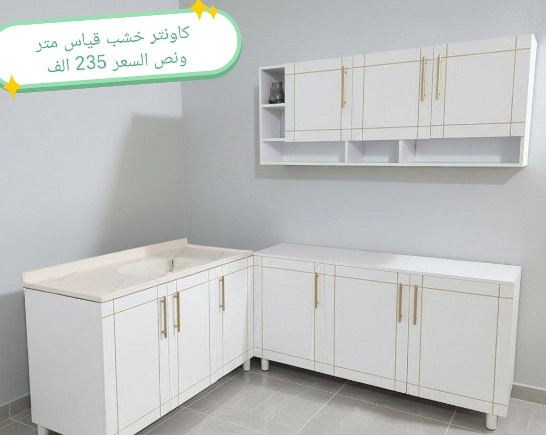 تخفيضات تخفيضات تخفيضات 😍😍😍

كاونترات خشب mdf

الاسعار في الصور

القياس في الصور

لون حسب الطلب

اضافه مجرات حسب طلب بسعر اضافي

اضافه ملحق بسعر اضافي حسب الطلب

توصيل 👇👇

بغداد  مجاني
بابل+كربلاء+النجف +الديوانيه (15) 
+/الفلوجه ،+الرمادي((15))
واسط ((25)) 
ديالى (25)
عماره +سماوه+الناصرية (25)
البصرة((35))
موصل 50 الف

التوصيل توفر لمحافظه صلاح الدين 
المركز 25 
الأطراف صلاح الدين//35

وأيضا كركوك توصيل كركوك //35

#اثاث #كاونتر #خشب #شغل_معامل #حل_المساحات_الصغيرة


**إذا كنت صاحب هذا الإعلان وتريد حذفه لأي سبب، رجاءا أرسل رسالة إلى الدعم الفني**