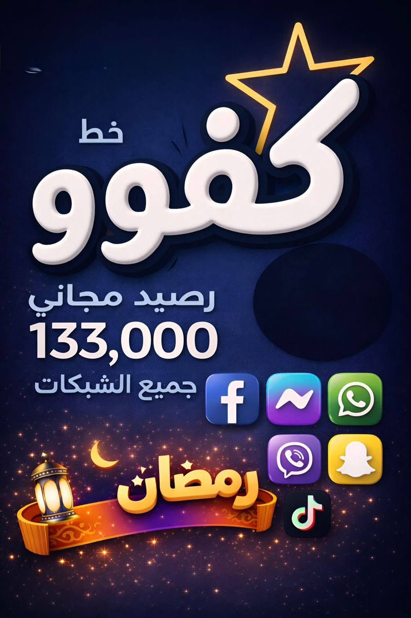 عروض شهر رمضان مبارك
خطوط كفوو الشهريه 

1-خط اثير كفو ويا رصيد 60.000  الف مع 100 رساله مع انترنيت لمده شهر بلا حدود 5  برامج فيس واتساب انستكرام اسناب ماسنجر  

2- خط اثير كفو مع رصيد 133.000 الف مع 150 رساله مع انترنيت لمده شهرمفتوح لخمس برامج الفيس والواتساب والانستا والفايبر والاسناب  

3-خط اثير كفو مع رصيد 174.000 الف مع 250 رساله مع انترنيت مفتوح لمده شهر بلا حدود لسبع برامج يوتيوب فيس واتساب تكتوك انستا فايبر سناب 
مستمسكات المطلوبه
 بطاقه الوطنيه +بطاقه السكن
مكتب الصادق للموبايل 
الاستعلام والاتصال 
***********
***********
