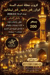 ايران ٢/٢ • باصات VIP • ٣ وجبات