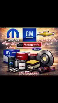 علي الكرادي )  قطع غيار للسيارات الامريكيه     كافه الادوات الاحتياطيه...