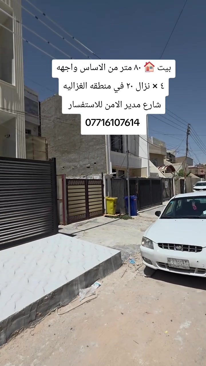 بيت 🏠 مبني من الاساس مساحه ٨٠ متر واجهه ٤×نزال ٢٠ 
الغزاليه شارع مدير الامن اسواق دبي للإستفسار ***********
