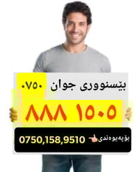 ﷽ کۆڕەکی بێسنوور  بۆفرۆشتن.بەشەرتی بەناوکردن..... 👈 .کڕیاری نامە بنێرە...