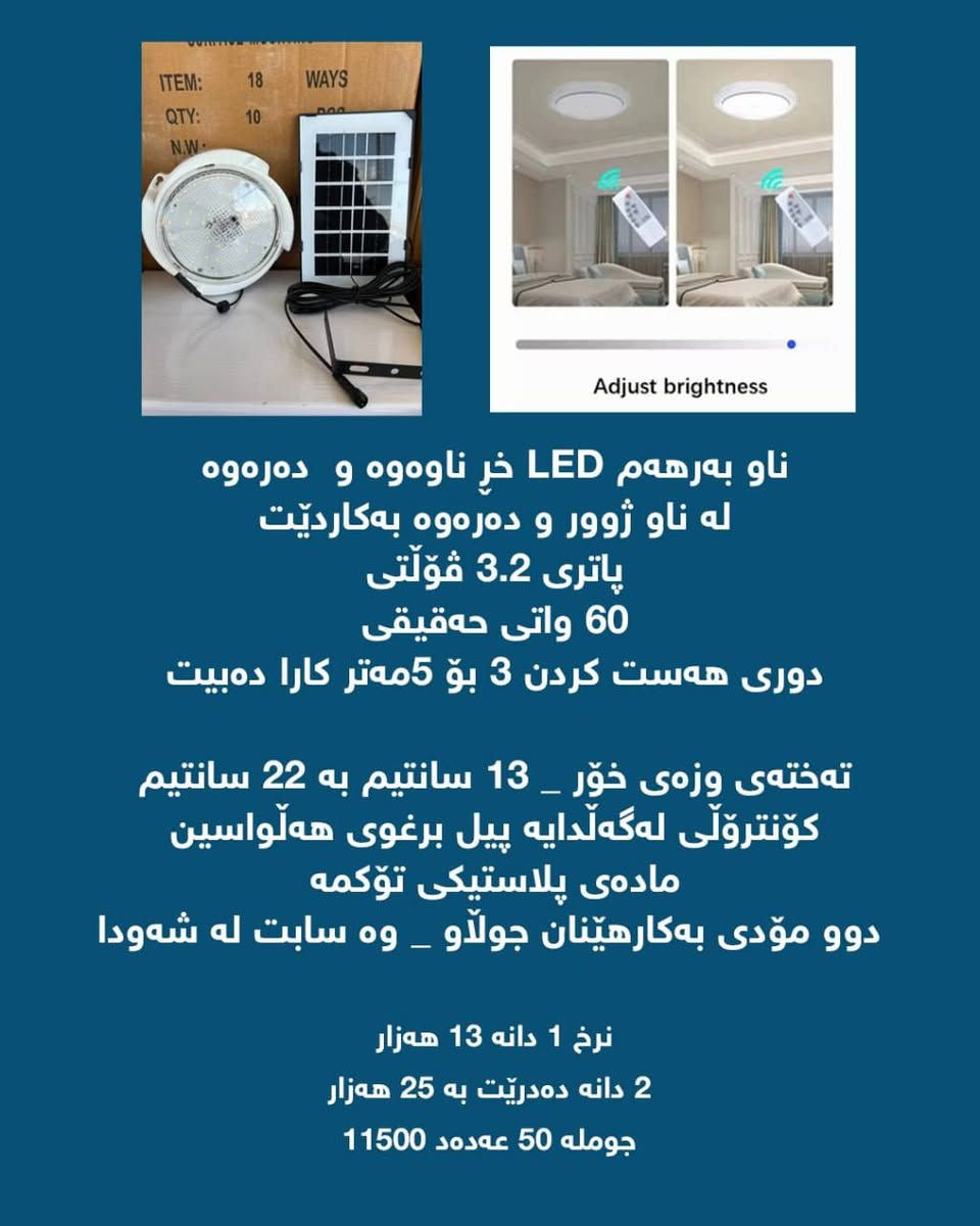 چارەسەری بێ کارەبایی بەو هەموو تایبەتمەندیی وبەو نرخە گونجاوە تەنها لای ئێمەیە
ئەم بابەتانە ئێستا بەردەستن بە باشترین کوالێتی و بە گرنتی 
تەواوی زانیارییەکان لە وێنەکان نووسراوە
بابەتەکان بە تاک و کۆ بەردەستن
بۆ داواکردن نامە بنێرن📨
گەیاندنمان هەیە بۆ سەرجەم شارەکان🚗


**إذا كنت صاحب هذا الإعلان وتريد حذفه لأي سبب، رجاءا أرسل رسالة إلى الدعم الفني**