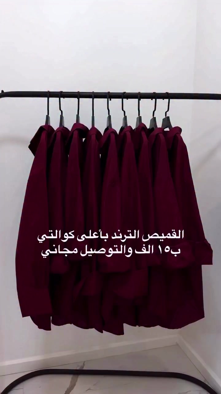 قطعة مرتبة ونازكة طول القميص ٧٥ سم 
احسن متنقطين بالعروض الفاشلة تاخذيلج قطعة كوالتي يجنن وكاسرين السوك بيها بهيج سعر وتوصيل مجاني هم كولي مقصرين وياجن💔

ماروني ابيض جوزي اسود سماوي بيجي 
#ترند #اكسبلور #اكسبلور_فولو #تخفيضات⁩


**إذا كنت صاحب هذا الإعلان وتريد حذفه لأي سبب، رجاءا أرسل رسالة إلى الدعم الفني**