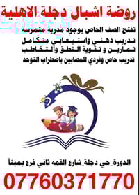 روضة اشبال دجلة الاهلي تفتح الصف الخاص بوجود مدربة متمرسه❤ ● تدريب ذهن...