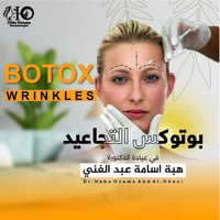 دكتورة جلدية • بوتوكس فلر • ليزر إزالة الشعر