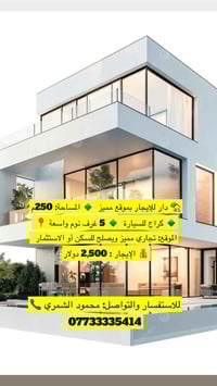 🏡 دار للإيجار مميزة 🔹 المساحة: 250 م²   🔹 مدخلين   🔹 كراج للسيارة   🔹 ...