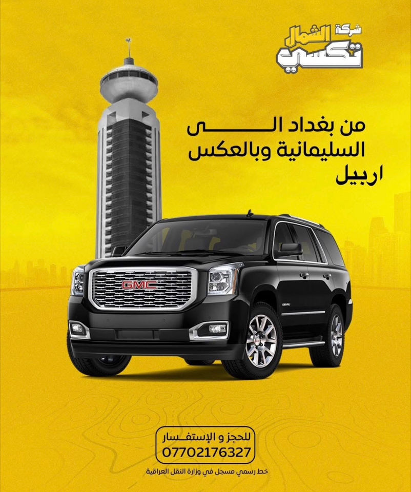 🚖✨ تريد تسافر لتفكر ولتحتار؟إحنا شركة تكسي الشمال نوفرلك الراحة والأمان 🚗 أحدث السيارات:▫️ أوبوما للعائلات الصغيرة (4 راكب) 👨‍👩‍👧‍👦▫️ جمسي تاهو للعائلات الكبيرة (7 راكب) 🚙📦 بالإضافة لخدمة البريد السريع من بغداد ↔️ أربيل والسليمانية📲 نظام الحجز:✔️ حجوزات عوائل✔️ حجوزات نفرات مسبقة✔️ توصيل من الباب للباب 🏠➡️🏠🛡️ سياراتنا حديثة، مكيفة، ومسجلة لدى وزارة النقل ✅حتى نوصل عائلتك بأمان وراحة 💯🤝للتواصل ***********

