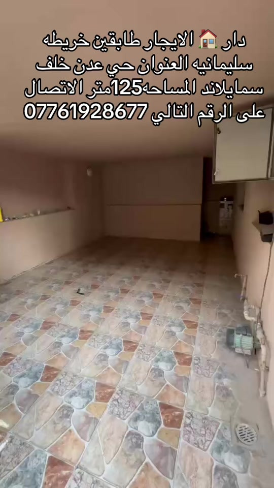 دار 🏠 الايجار طابقين خريطه سليمانيه العنوان حي عدن المساحه 125متر خلف سمالاند الاتصال على الرقم التالي *********** 
