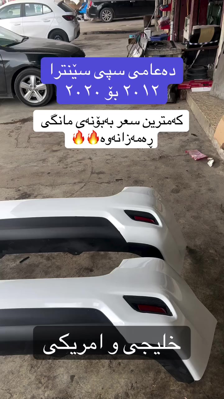 دەعامی سپی سێنترا ٢٠١٢ بۆ ٢٠٢٠ ئەمریکی و خلیجی بەردەستە و بە کەمترین نرخ لە فرۆشگای کاردۆ


**إذا كنت صاحب هذا الإعلان وتريد حذفه لأي سبب، رجاءا أرسل رسالة إلى الدعم الفني**