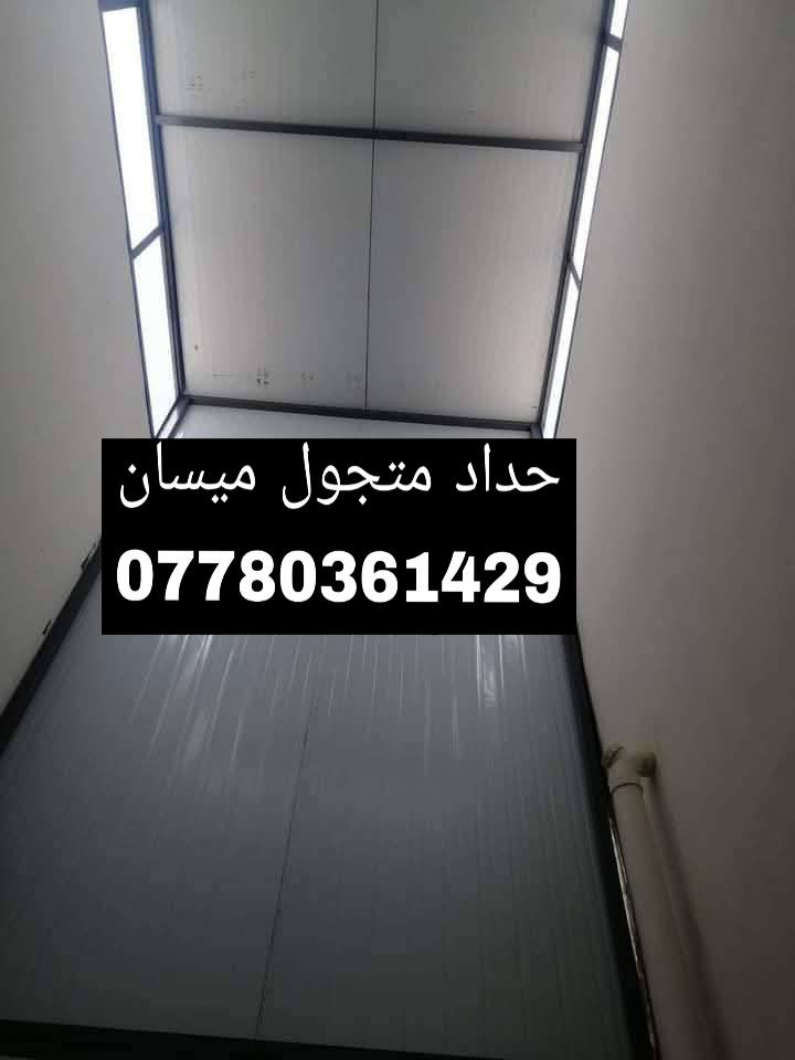 ‏حداد متجول العمل كافه البواب والشبابيك والمحجرات درج ابراج  والجملونات والسقائف والكرفانات واللافتات تصليح ابواب تبديل نرمايد تريد عمل تريد كرسته وعمل 
‏العنوان ميسان  متواجد ع الفيس والواتساب رقم الهاتف
‏*********** 
‏
