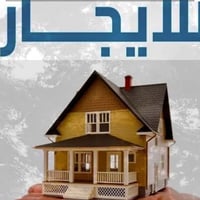دار لليجار في رئاسه المعلمين مساحته 300متر 4 غرف نوم استقبال وهول وصال...