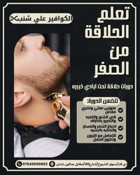 دورة حلاقة • ٣٠ يوم • سوق الشيوخ