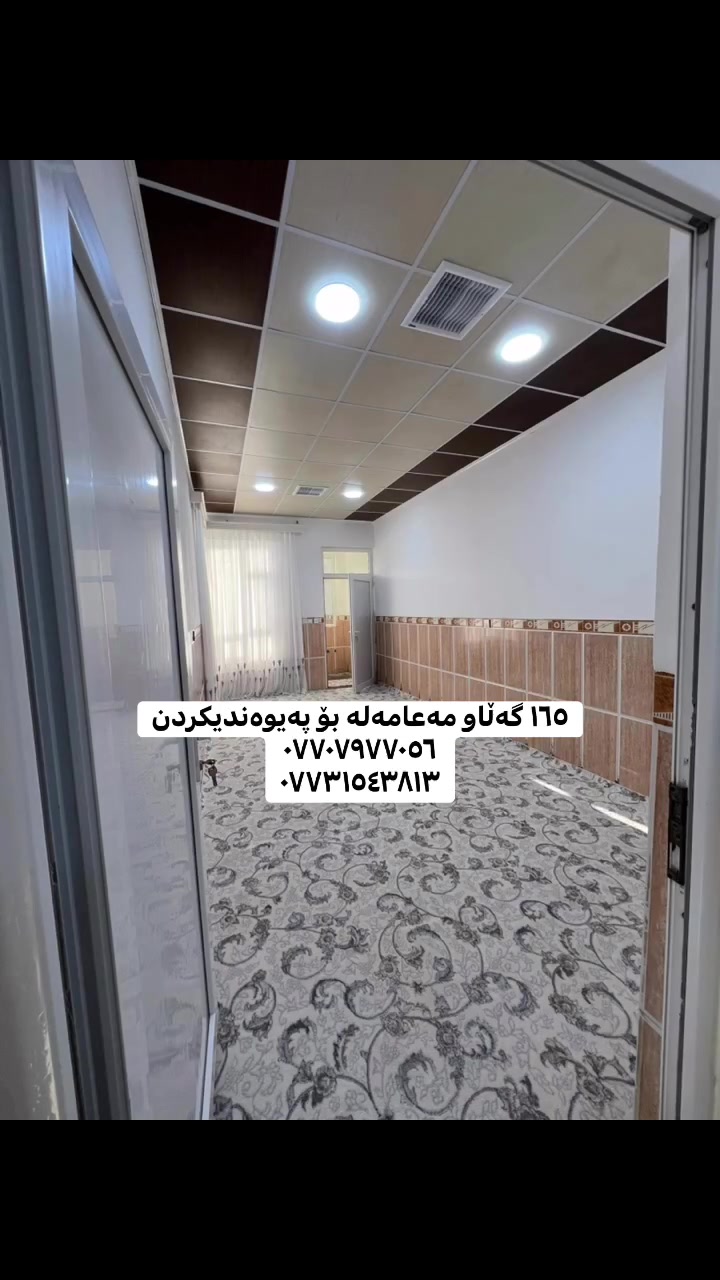 🔸 خانوو بۆ فرۆشتن
📍لە قەزای ڕزگاری - گەڕەکی شاکەل

📏ڕووبەر : ١٢٠ مەتر
🧭ڕووی : خۆرئاوا
📑 پێکدێت لە :- حەوشەیەکی گەورە + میوان + مەتبەخ + هۆڵ + دوو ژووری نوستن + کراوە و موشتەمەلات

📮 تێبینی : ئەم خانووە کامل کاشی و دەکت و دەرگا و پەنجەرەی پلاستیکە و سەقفی جبسنە ئەکەوێتە گەڕەکی سەنگاویەکان نزیک مزگەوتی پێشەوایە و ئاو و ئاوەڕۆ و کارەبای هەیە 

بۆ وەرگرتنی نرخ ژمارە ( 1 ) لە کۆمێنت بنوسە 📥

🔸 #عربی:-
✅#بیت للبیع:- عنوان - قضاء رزگاري / سنگاویەکان
✅#مساحە:- ١٢٠ متر  ✅#الاتجاهات:- غرب

🔹للاستفسار يرجي الاتصال بالارقام التالية :- 
................................
• بۆ زانیاری زیاتر پەیوەندی بکەن 📲
( *********** )
( *********** )
_________________________________________

تۆی بەڕێزیش گەر خاوەنی موڵکێکیت دەتەوێت بیفرۆشیت یان بە کرێی بدەیت پەیوەندیمان پێوە بکەن
 #کەلار_ڕزگاری_کفری_سەرقەڵا_خانەقین_گوڵاڵە_باوەنوور_دەربەندیخان
