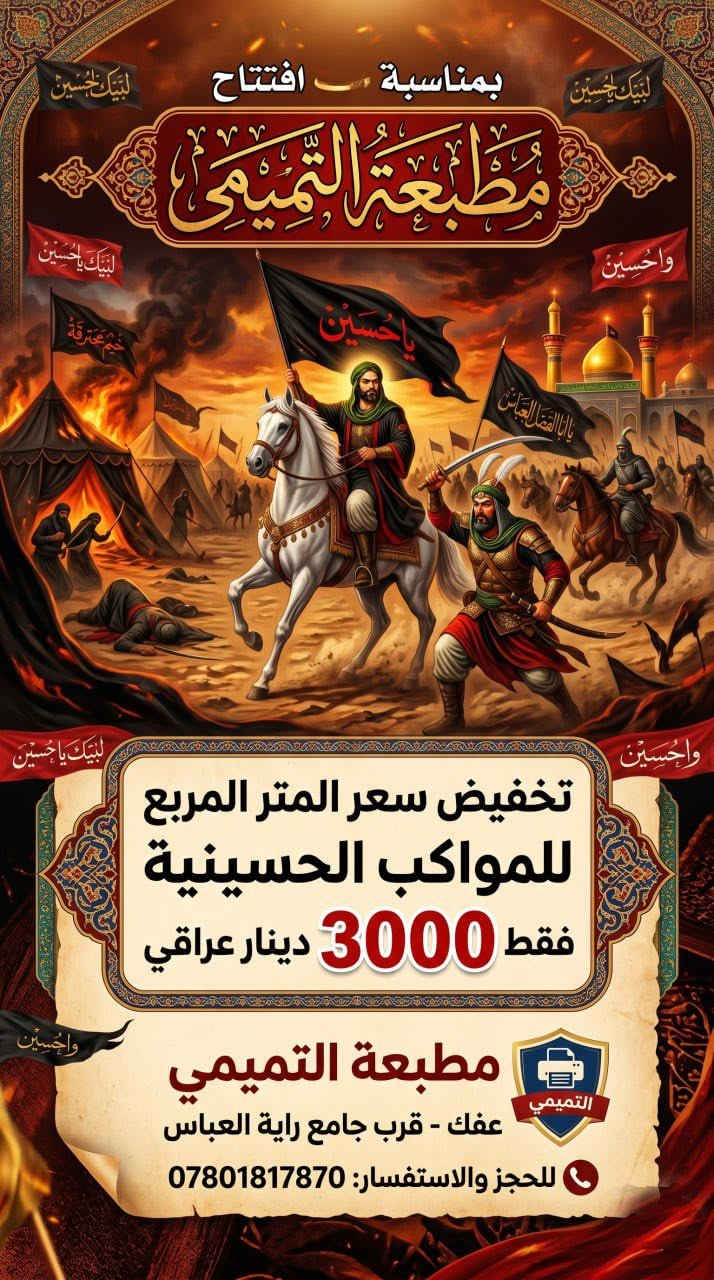 مطبعة التميمي
كل انواع الطباعة متوفرة وبأسعار مناسبة جدا 
#طباعة السكارف
#طباعة الشمسيات 
#طباعة الفلكس 
#طباعة الاقمشة 
#طباعة على الزجاج 
#طباعة الفلكس
#طباعة الكانفاس 
مطبعة التميمي - مقابل المجلس البلدي - قرب جامع راية العباس المكتبة  ركن على الشارع 
‏‭ ☎️***********‬
تليكرام al078018
