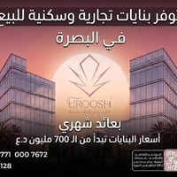 البصرة • بنايات للبيع • عائد شهري