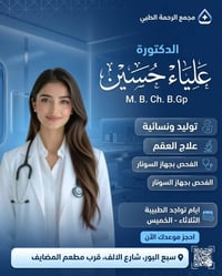 تتواجد الدكتورة #علياء_حسين غداً (الثلاثاء) في "مجمع الرحمة الطبي" لتق...