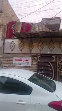 الدار للبيت المساحه ١٥٠ المكان ام الكبر الاستفسار ٠٧٧٢٢٢٨٣٧٥٠