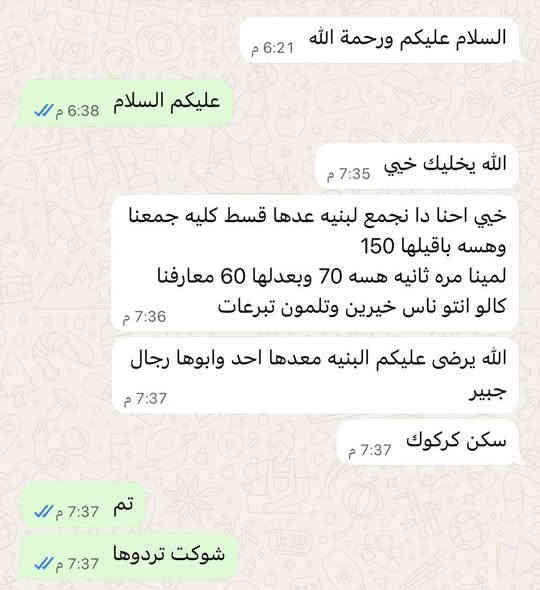 :

⸻

🌿 مبادرة خير من أهل الخير 🌿

إحنا في محل خضراوات دجلةه من قبل شهر قررنا نطلق مبادرة بسيطة بمعناها… كبيرة بأثرها.

💚 شنو هي المبادرة؟
جمع تبرعات بمبالغ رمزية جدًا من أهل المنطقة وزبائن المحل، حتى نوصلها إلى:
• عائلة متعففة
• مريض محتاج
• حالة إنسانية مستعجلة

💵 قيمة التبرع؟
أي مبلغ بسيط يبدأ من ١٠٠٠ دينار… المهم نية الخير.

🤝 ليش نسوي هالشي؟
لأن الخير ما يحتاج مبالغ كبيرة، يحتاج قلوب طيبة… وأهل منطقتنا معروفين بالخير.

✨ كونوا سبب بسعادة غيركم… ولو بدينار واحد
ً
التبرع داخل البقاله او عن طريق رقم الواتس اب او عن طريق الماستر 
ً
شاركو المنشور لطفآ 
ً
*********** واتس اب البقاله
