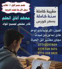 معهد أفاق العلم يعلن عن خصم مميز لأول 10 مقاعد  سجل الان لا تفوتك الفر...