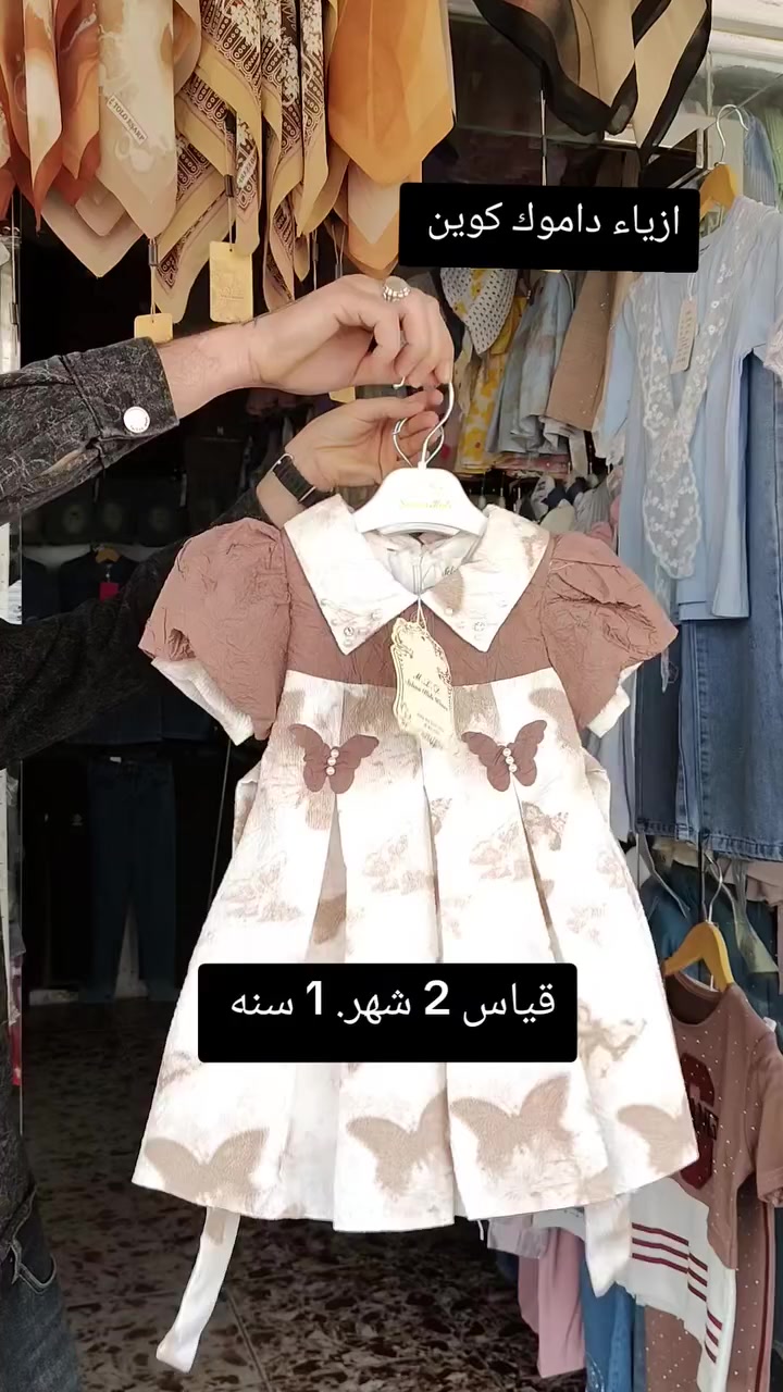 جدينا. 
العيد يمنه وبس 
ازياء داموك كوين    
العنوان كوت شارع داموك. شارع عماره كاظم عبيد 
ازياء داموك كوين 
***********
مرحبا بالجميع ✅
