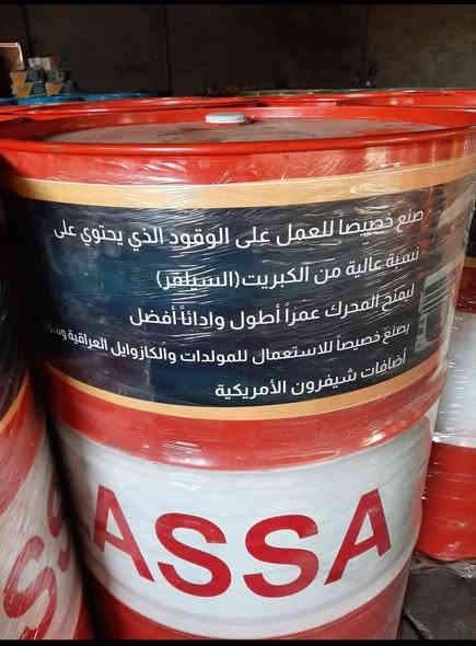 متوفر عدنا زيوت لاسا الأصلية (((( خاصة للمولدات )))) 🔥

زيوت HD50 و HD70

أساس فيرجن 100%، ومحسنات فول، ويطوّل عمر المولدة بدون ما تتعب 🔧⚙️

• إضافات أمريكية TBN
• نظافة وتشحيم أعلى
• ثبات بالحرارة وتشغيل أطوّل

للي يريد زيت يعتمد عليه ومجرّب… يتواصل معنا عبر الواتساب 
***********
***********
━━━━━━━━━━━━━━
