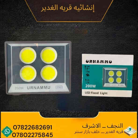 🔆 بروجكترات URNAMMU الأصلية 🔆
💡 إنارة بيضاء قوية - ضد الماء IP66
⚡️ متوفرة بالواطات التالية:

100 واط (2 عدسات)    

200 واط (4 عدسات)    

300 واط (6 عدسات)    

400واط (8عدسات)     

✅ جودة عالية
✅ إضاءة ساطعة
✅ مناسبة للحدائق، الشوارع، المحلات، والمخازن

📍 النجف – الأشرف
📌 قرية الغدير – خلف بازار سنتر

📞 للطلب والاستفسار:
📱 ***********
📱 ***********
📲 متوفر واتساب
