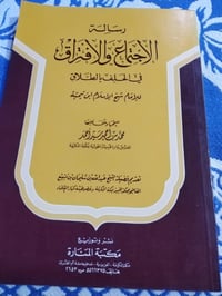 رسالة الاجتماع والافتراق • ابن تيمية • كتاب