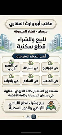 مطلوب • قطع أراضي • قضاء الميمونة
