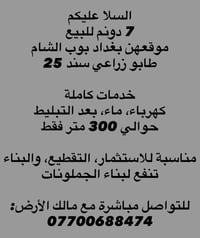 7 دونم للبيع 07700688474
