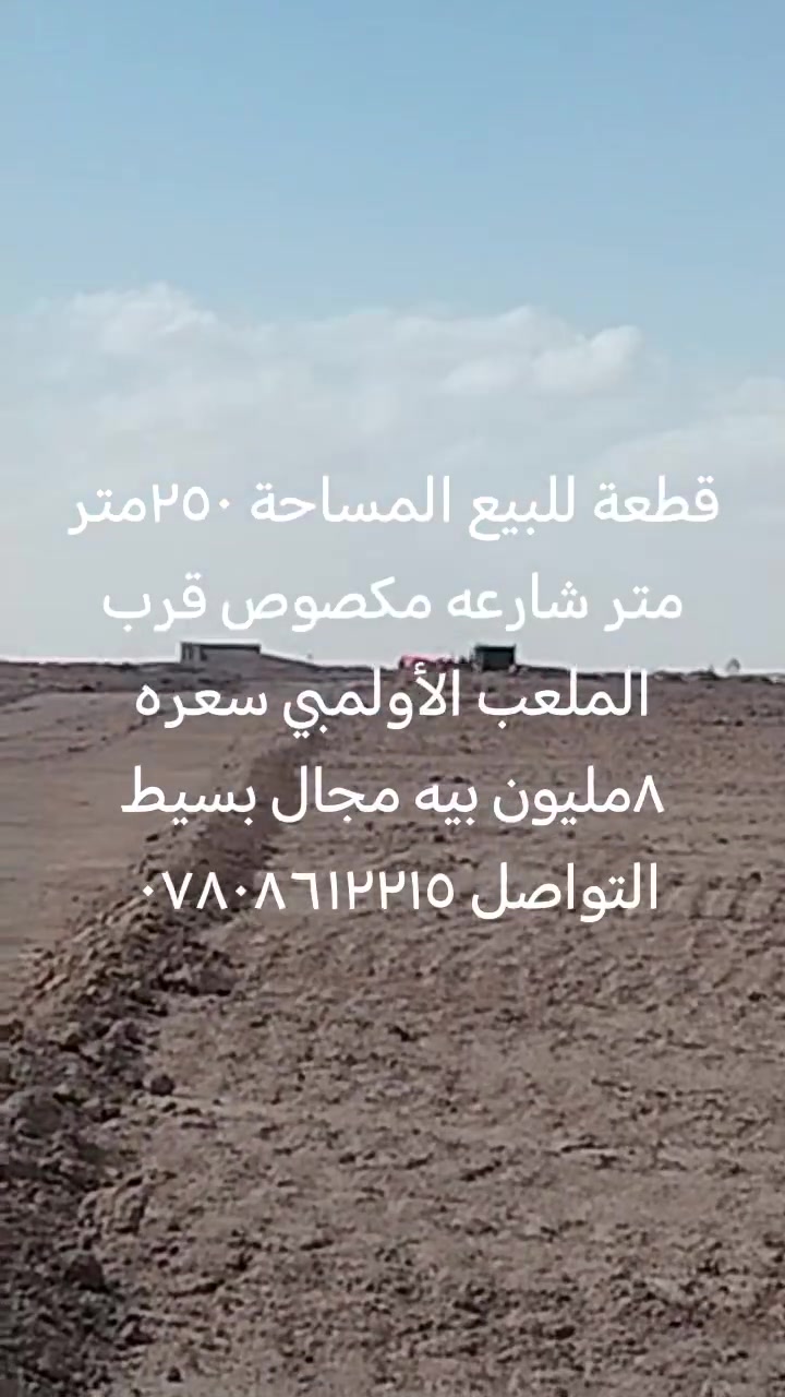 قطعة للبيع بل ٧كيلوا قرب الملعب الأولمبي ٢٥٠ متر سعره ٨ مليون شارعه مكصوص التواصل *********** واتساب حذيفة الدليمي ***********
