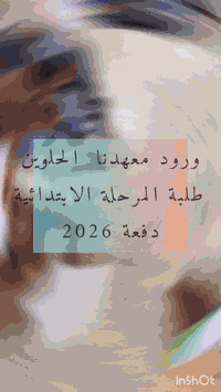 �✨ إعلان تسجيل ✨📢

يعلن معهد النور للتعليم والتطوير عن فتح باب التسجيل في دورات التقوية لطلبة المرحلة الابتدائية بجميع الصفوف، مع متابعة فردية لكل طالب وطرق تدريس حديثة وممتعة تساعد على:
✅ رفع المستوى الدراسي.
✅ تحسين القراءة والكتابة والرياضيات.
✅ غرس الثقة بالنفس وحب الدراسة.

📘 التدريس بإشراف كادر متخصص بالمرحلة الابتدائية

📍 العنوان: واسط – قضاء الصويرة – حي العروبة
📞 للاستفسار والتسجيل: *********** – ***********
