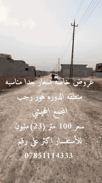 #سلام__عليكم  #عرض__خاص #عرض__خاص #عرض__خاص 
يوجد لدينا قطع اراضي بمساحات مختلفه في منطقه الدوره هور رجب في مجمع الجحيشي مساحه 100 متر واجه 5 بنزال 20 سعر (23) مليون اسعار جدا مناسبه تنازل شركه مباشر من الشركه للاستفسار اكثر اتصال على رقم 📞***********
