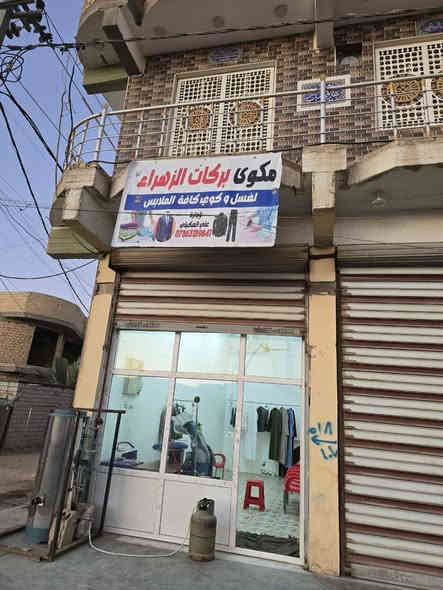 تم بعون الله تعالى افتتاح مكوئ بركات الزهراء لغسل وكوي كافت الملابس الحولي قرب مدرسه العلا***********
