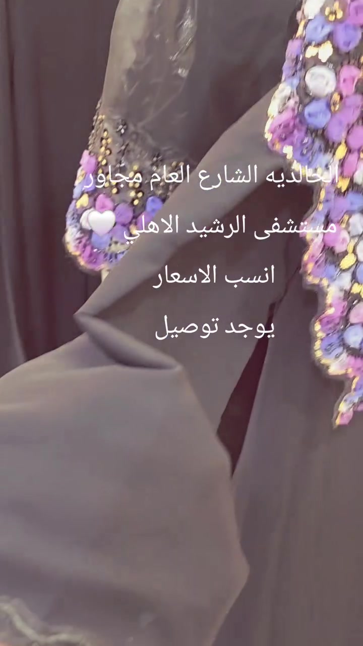 🖤 لأن الأناقة تبدأ من اختيارك...

في شموخ للعبايات نوفر لكِ عبايات بتصاميم راقية، خامات فاخرة، وتفاصيل تبرز جمال إطلالتك بكل وقار.

✨ موديلات جديدة
✨ جودة عالية
✨ أسعار مناسبة

📍 الخالدية – الشارع العام – مجاور مستشفى الرشيد الأهلي

زورينا واختاري العباءة التي تشبه ذوقك... لأن تميزك يستحق الأفضل. 🌸 +964 789 227 1189


**إذا كنت صاحب هذا الإعلان وتريد حذفه لأي سبب، رجاءا أرسل رسالة إلى الدعم الفني**