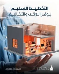 التخطيط السليم هو الأساس لنجاح أي مشروع. ويوفرلك وقت وتكاليف  في ضي ال...