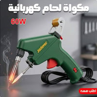 مكواة لحام • توصيل مجاني • بغداد