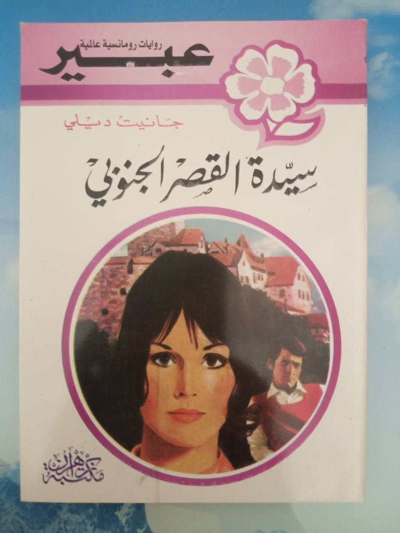 روايات عبير للبيع سعر العدد ألف ونص


**إذا كنت صاحب هذا الإعلان وتريد حذفه لأي سبب، رجاءا أرسل رسالة إلى الدعم الفني**