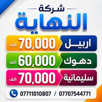 أربيل دهوك سليمانيه • فنادق ٤ نجوم • عوائل فقط