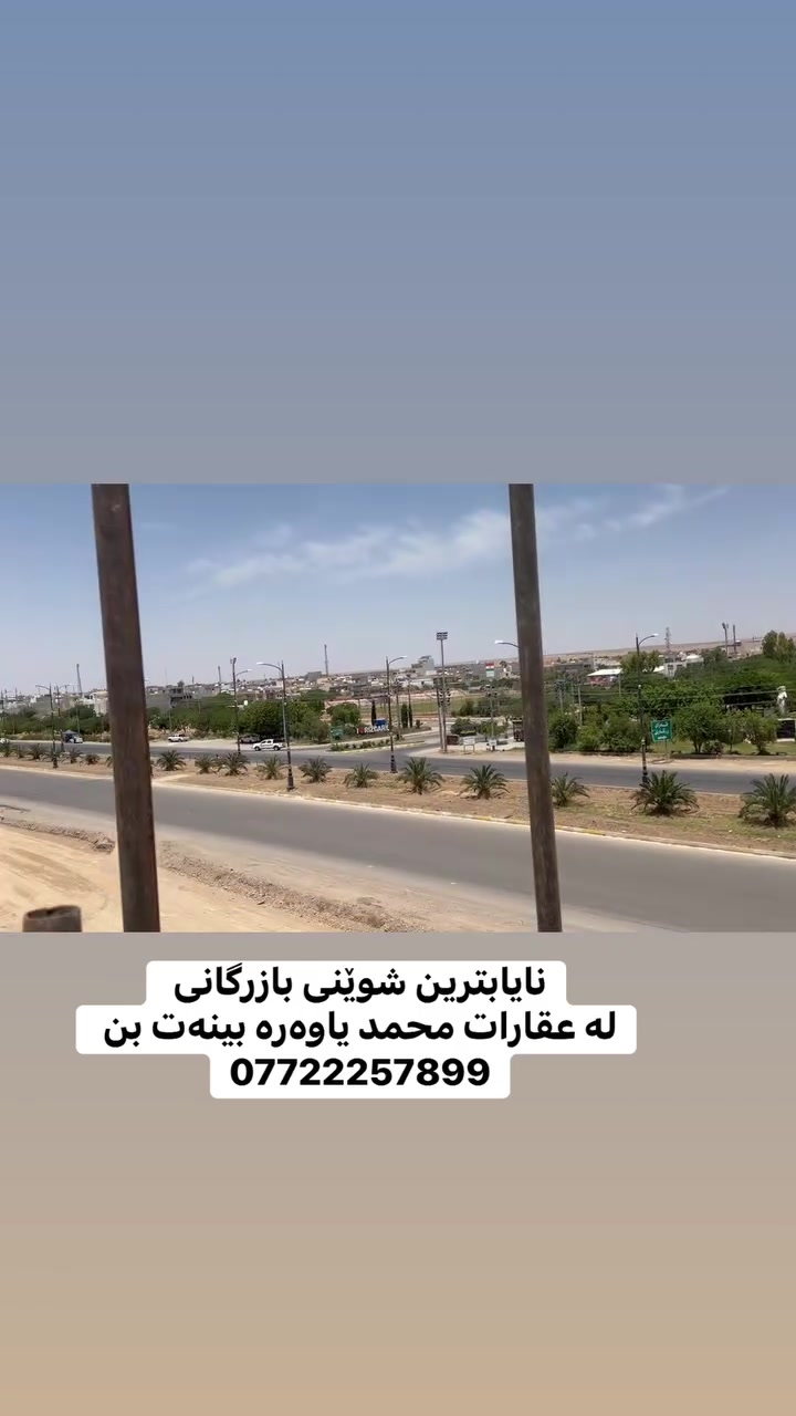 یەکێک لە نایابترین شوێنەکانی بازرگانی لەسەر شەستی کەلار ڕزگاری ✅✅ 10 بە 30 = 300 مەتری 

بۆ زانینی نرخ کۆمێنت بکە بە نامەی تایبەت نرخت پێدەگات 

یان بۆ زانیاری زیاتر پەیوەندی بکەن

***********

***********

***********

