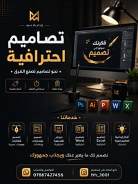 🚀 خلي تصميمك يحچي عن شغلك!  إذا تريد بوستر، إعلان، عرض تقديمي أو هوية ...