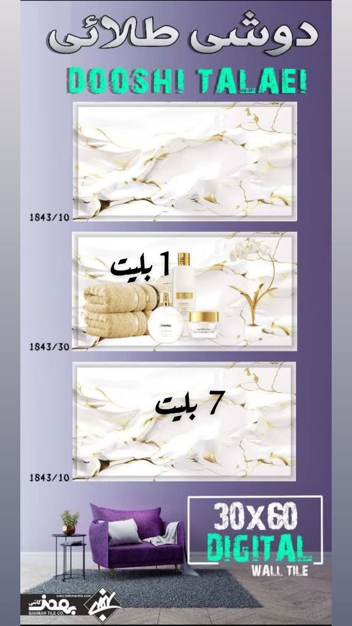 الاسعار جملة لافرق دولار ولا فرق كمرك
اليقين للسيراميك حي البتول قرب الجسر الفرنسي ازارة 10/60 بورسلين ثقيل 60/60
40/40حامضى سيراميك 30/60  لاسق سيراميك الاصلي ظمان 
***********
