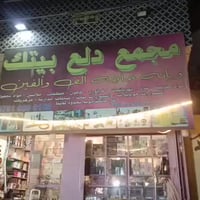 مجمع دلع بيتك • الأنبار هيت • حي الزهور الاولى