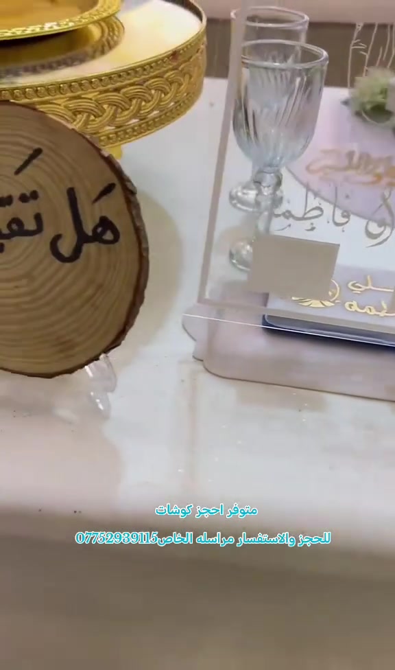 تاجير كوشات نجمة الحفل ترحب بكم في انواع الكوشات بسعار تنافسيه واحسن الموديلات العنوان ميسان مركز المدينة 
للحجز والاستفسار مراسله الخاص***********
