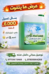 سائل غسيل • 5 لتر • عنه الأنبار