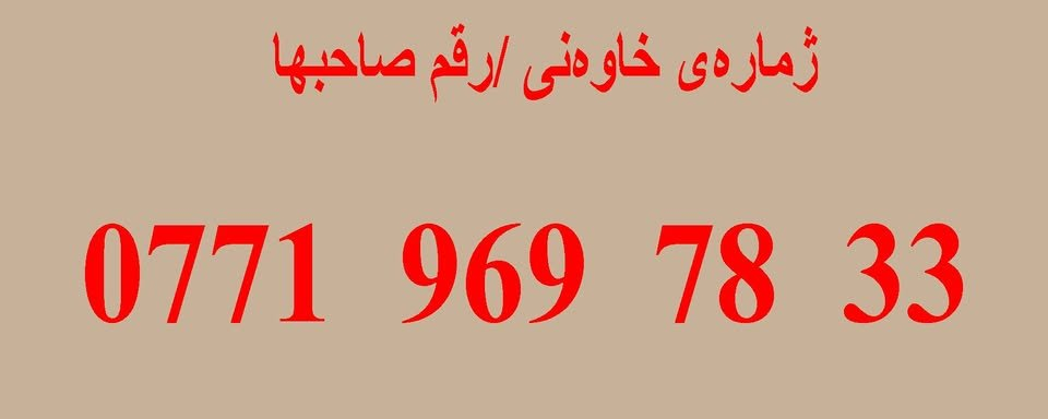 ***********

(کوردی)
تۆیۆتا پرادۆ

مۆدیڵ
٢٠٠٩  محسن

٤ پستۆن

ڕەنگی سپی 

سڵاید 

وێنەی سۆنەرەکەیم داناوە 
بستێک لە چەمەلغی دواوەی سایەق بۆیاغە بەس

مەکینەی نەکراوەتەوە و بە هەموو شەرتێک

ڕەقەم سلێمانییە و  لە سلێمانییە 

تکایە هی من نییە پەیوەندی بە خاوەنییەوە بکەن
***********

======================================================

(عربی)

تویتا پرادۆ

مودیل 
٢٠٠٩ محسن

٤ سلندر

لون الابیض

خلیت صورە مال سونر

سقف صلاید

بقیاد اید واحد مصبوغ بجملغ سائق الخلفی

المکینە  ما مفتوح و مضبوط بکل شرط

رقم سلیمانییە  و بلسلیمانیە

مو مالتی ارجو  خابرو  صاحبها

*********** السليمانية, العراق
