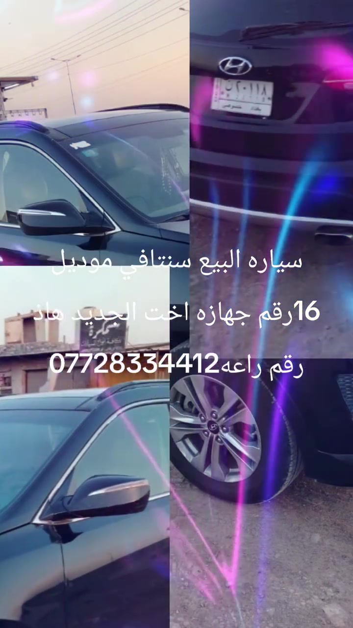 سياره البيع سنتافي موديل 16جهازه اخت الجديد هاذ رقم راعه***********رقم بغداد
