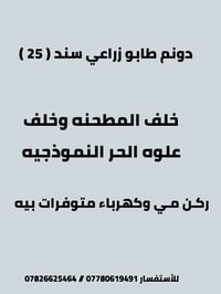 دونم خلف المطنحه خلف علوه الحر النموذجيه   طابو زراعي سند ( 25 ركـن ) ...